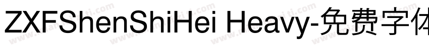 ZXFShenShiHei Heavy字体转换